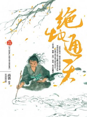 cover image of 絕地通天
